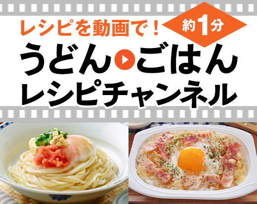 うどん・ごはんレシピチャンネル
