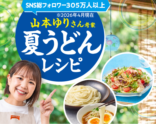 山本ゆりさん考案 夏うどんレシピ