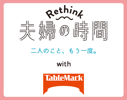 Rethink 夫婦の時間 with テーブルマーク