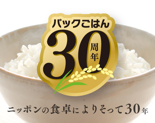 炊きたてごはんのおいしさ、そのまま テーブルマークのパックごはん