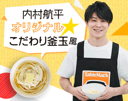 内村航平オリジナル★こだわり釜玉風バターうどん