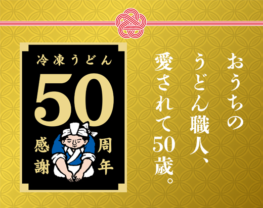 冷凍うどん発売50周年記念サイト