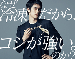 なぜ「冷凍だから、コシが強い。」のか？