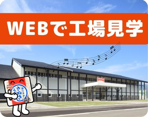 WEBで工場見学！