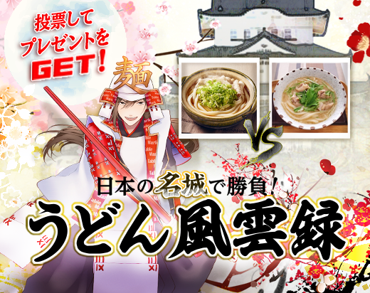 名城で勝負！うどん風雲録