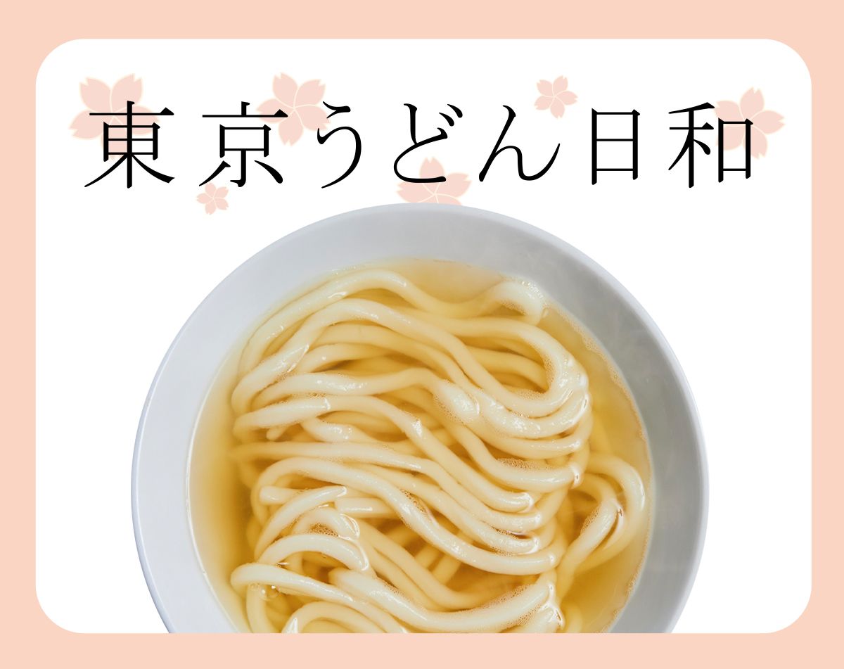 東京うどん日和