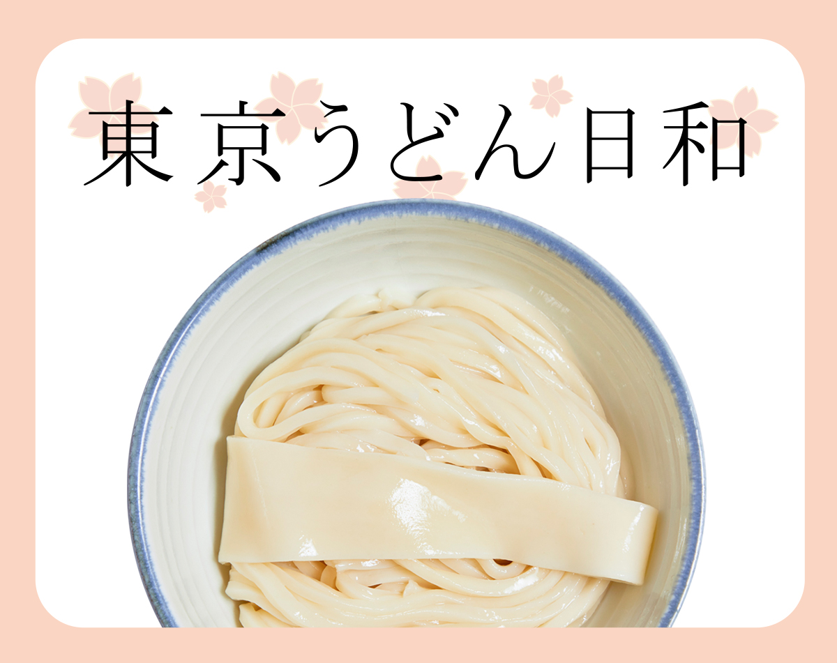 東京うどん日和