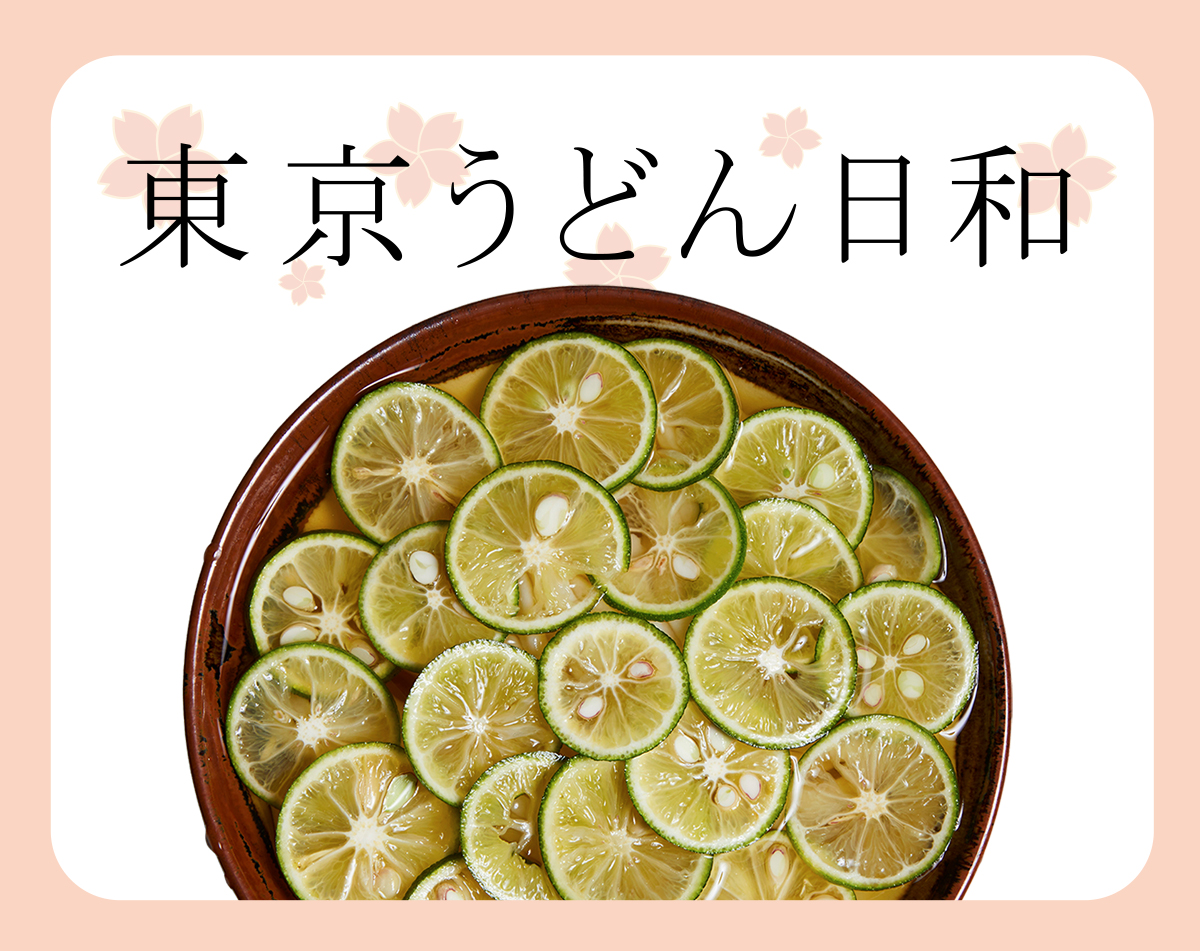 東京うどん日和