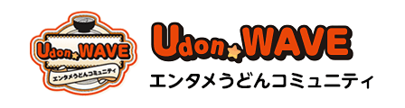 コミュニティサイト/Udon WAVE