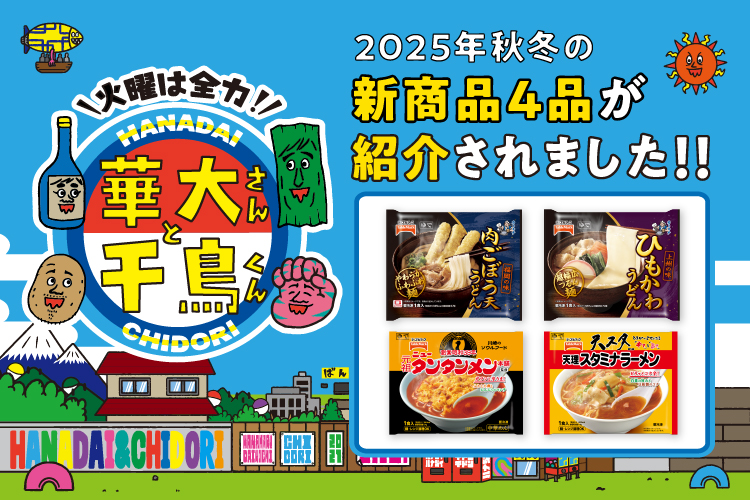 うどん・お好み焼などの冷凍食品、パックごはんならテーブルマーク