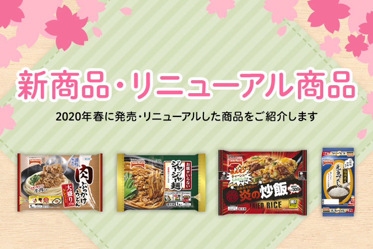 テーブルマークの2020年春に発売・リニューアルした商品をご紹介します