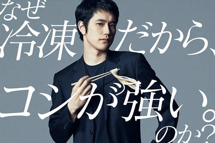 なぜ「冷凍だから、コシが強い。」のか？テーブルマークの冷凍うどん