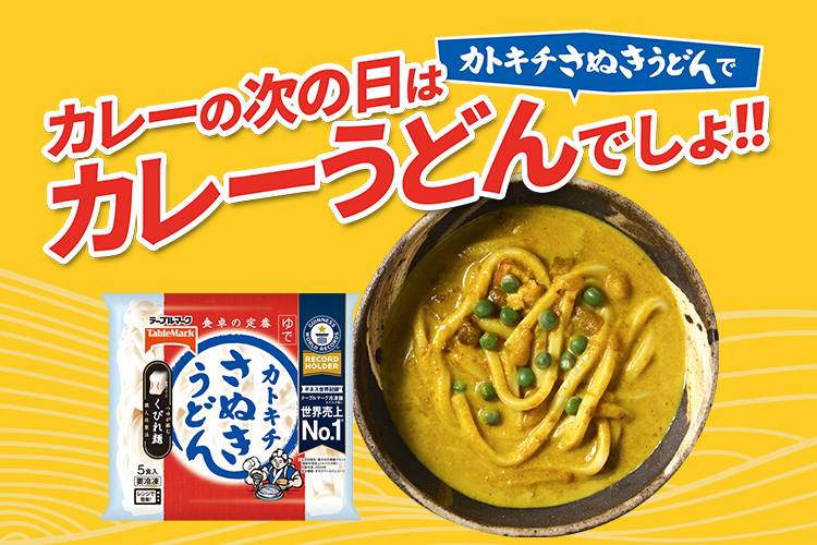 カレーの次の日は「カトキチさぬきうどん」でカレーうどん