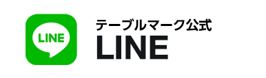 テーブルマーク公式LINE