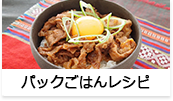 パックごはんレシピ