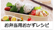 お弁当用おかずレシピ