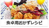 食卓用おかずレシピ