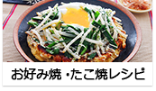 お好み焼・たこ焼レシピ