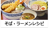 そば・ラーメンレシピ