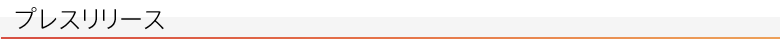 プレスリリース