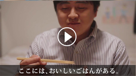 ここにはおいしいごはんがある