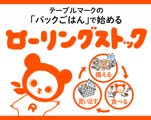 ローリングストックにはパックごはん！