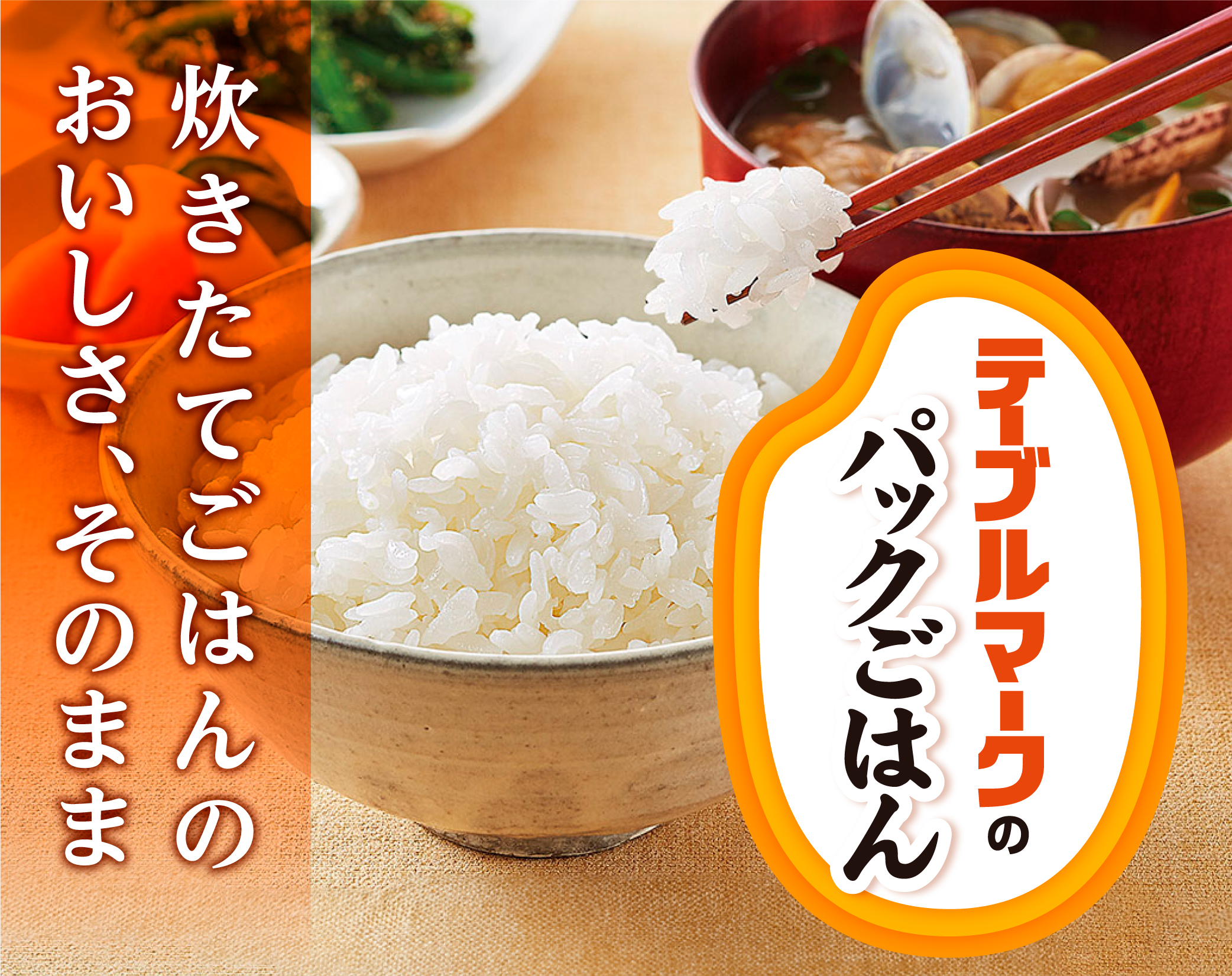 水がおいしいとごはんもおいしい テーブルマークのパックごはん