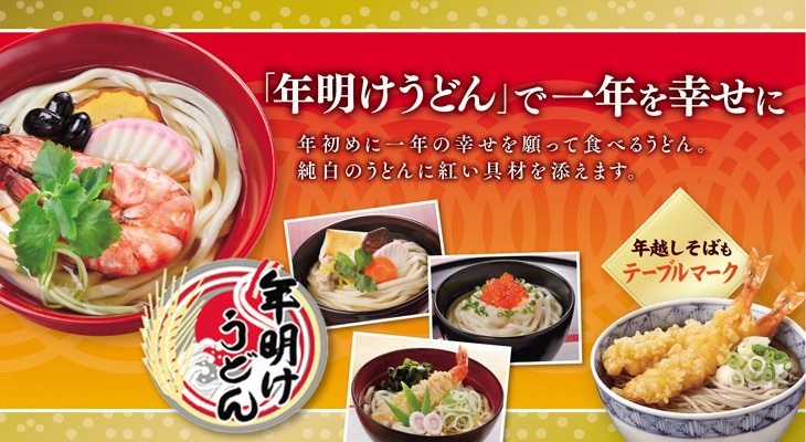 「年明けうどん」で一年を幸せに　年越しそばもテーブルマーク