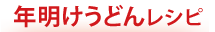 年明けうどんレシピ