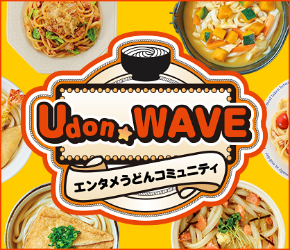 コミュニティサイト/Udon WAVE