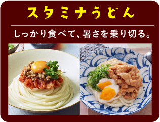 スタミナうどん