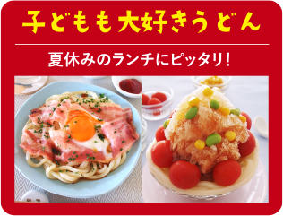 こどもが大好きうどん