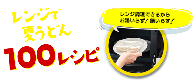 レンジで夏うどん 100レシピ