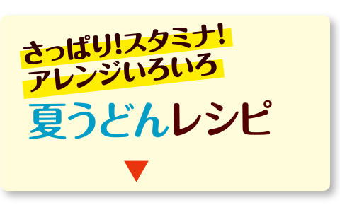 さっぱり！スタミナ！アレンジいろいろ夏うどん