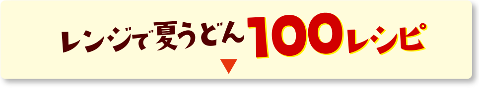 レンジで夏うどん 100レシピ