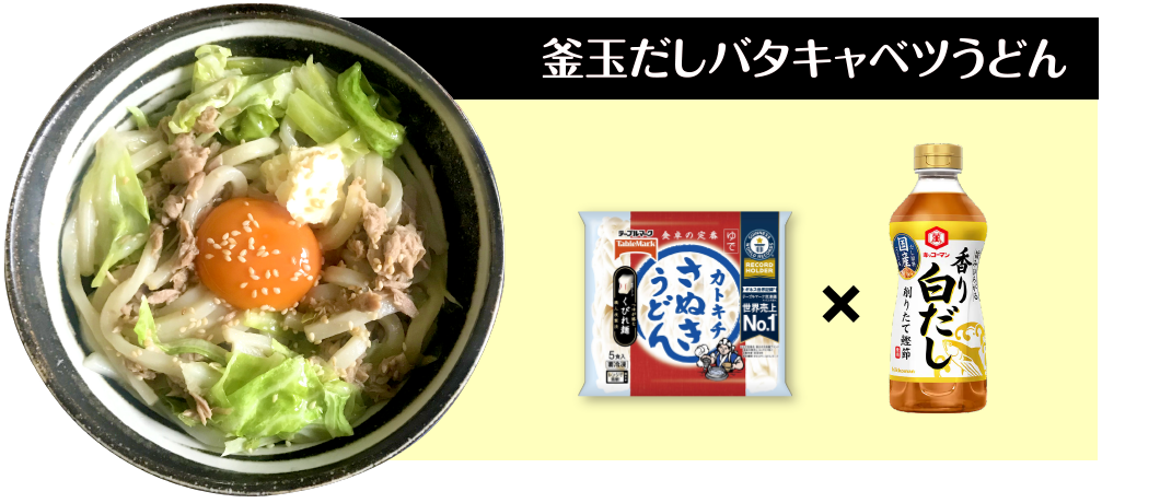 釜玉だしバタキャベツうどん