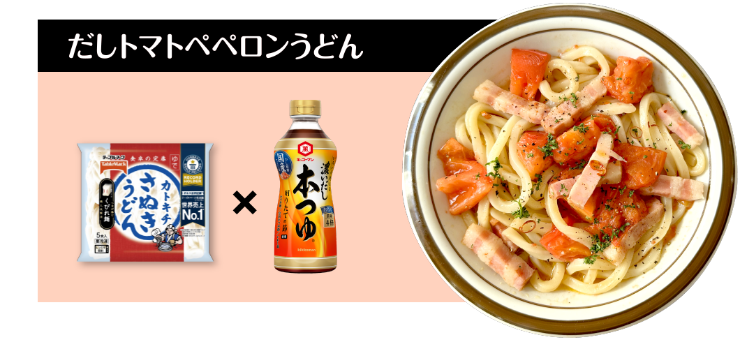 だしトマトペペロンうどん
