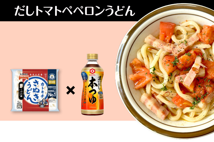 だしトマトペペロンうどん