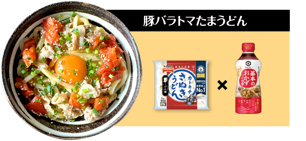 豚バラトマたまうどん