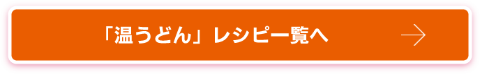 温うどん　レシピ一覧へ