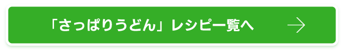 さっぱりうどん　レシピ一覧へ
