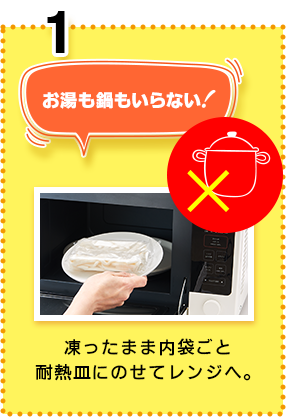 お湯も鍋もいらない！