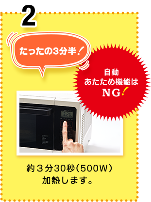 たったの3分半！