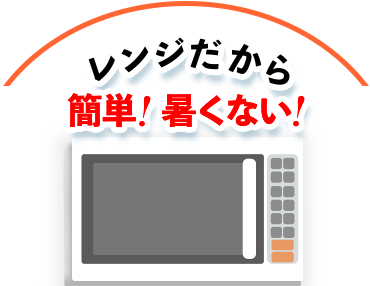 レンジだから簡単！熱くない！