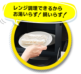 レンジ調理できるからお湯いらず！鍋いらず！