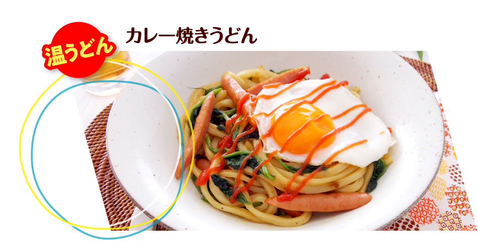 カレー焼きうどん