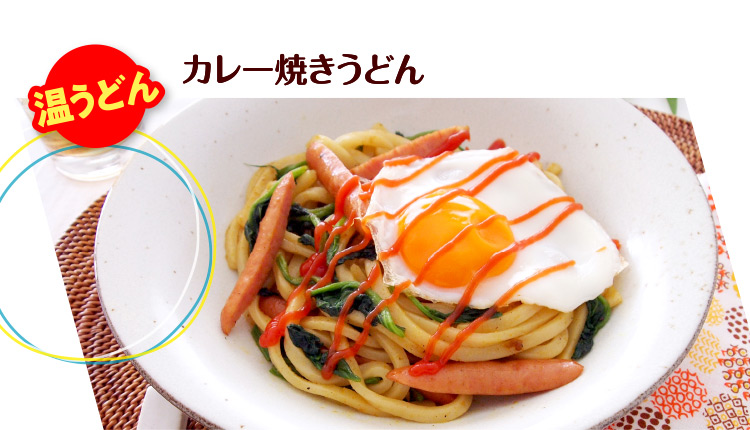 カレー焼きうどん