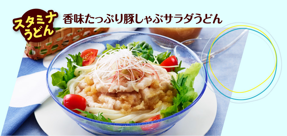 香味たっぷり豚しゃぶサラダうどん