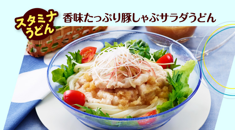 香味たっぷり豚しゃぶサラダうどん
