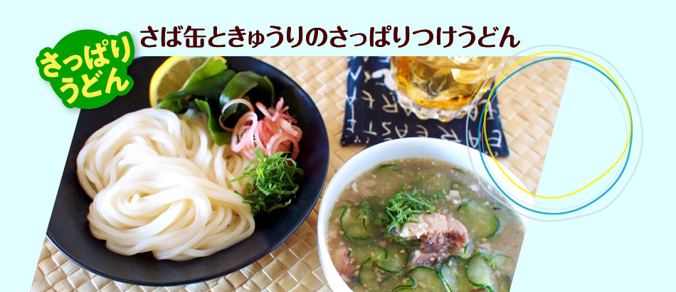 さば缶ときゅうりのさっぱりつけうどん